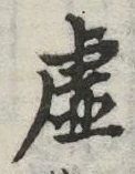 글자 虚