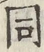 글자 同
