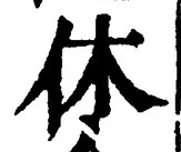 글자 休