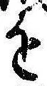 位置定マレル𛄜