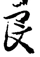 Đã định vị 良