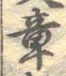 章 위치 확인됨