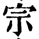 글자 宗