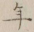 글자 年