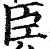 글자 臣