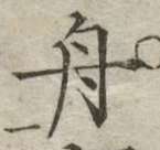 「舟」字