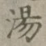 글자 湯