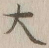 字大