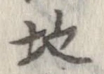 Đã định vị 地