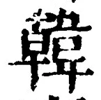 글자 韓