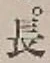 글자 長