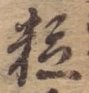 粒 위치 확인됨