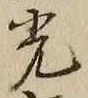 글자 光