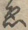 位置定マレル未定