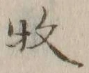 글자 牧
