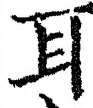 文字耳