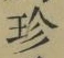 文字珍