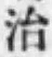 글자 治