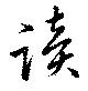 位置 確認된 読