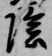 位置定マレル陰