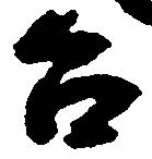 已定位台