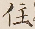 글자 住