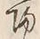 글자 帰