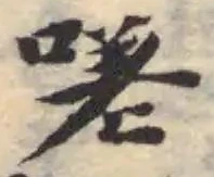 Located 嗟