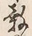 글자 穀