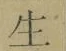 글자 生