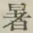 글자 暑