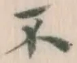 字不