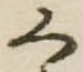 く 위치 확인됨