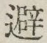 Character 避