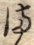 位置定マレル𛃅