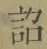 Chữ 詔