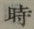 字時
