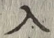 字入