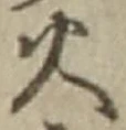 Chữ 火