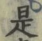 𡨸是