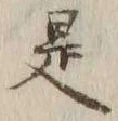 글자 是