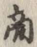 㐌定位商