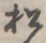 松 위치 확인됨
