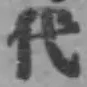 글자 代