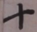 글자 十