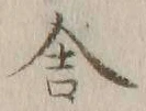 Chữ 舎