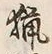 글자 猟