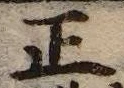 文字正