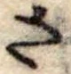 位置定マレルさ