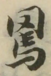 罵の位置